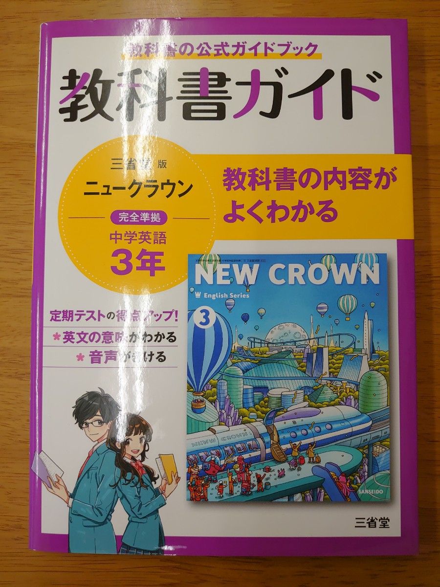 M.M 教科书指南 三省堂版完全对应 新皇冠 初中英语 3年级