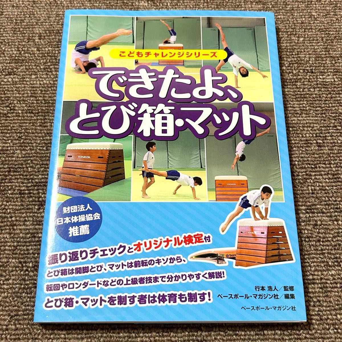 できたよ、とび箱・マット こどもチャレンジシリーズ ベースボール・マガジン社