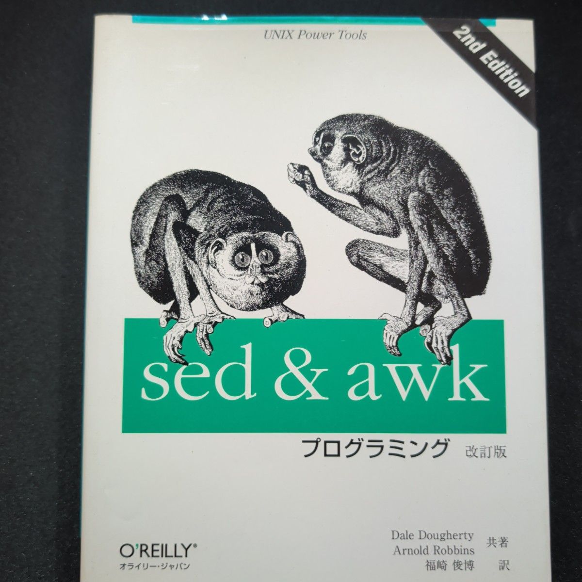 sed与awk编程——UNIX强大工具(修订版)