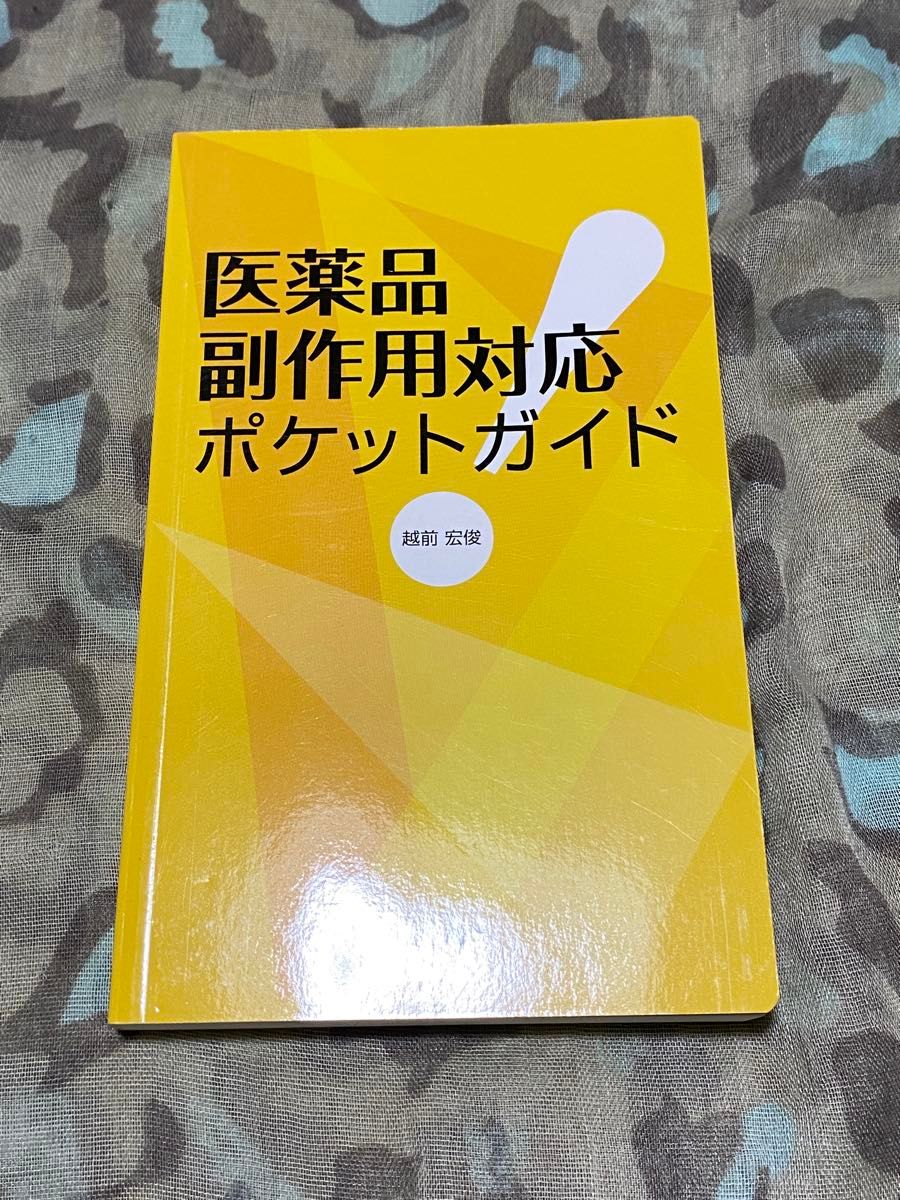 药品不良反应应对袖珍指南 越前宏俊 著