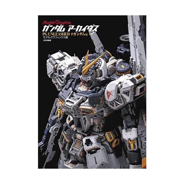 ガンダムアーカイヴス PG UNLEASHED νガンダム編/月刊モデルグラフィックス