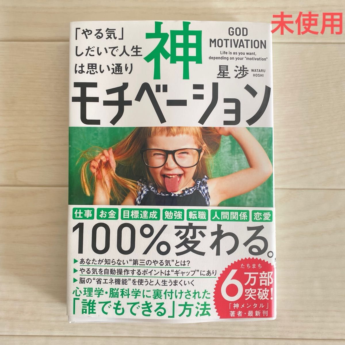 神モチベーション 「やる気」しだいで人生は思い通り 星渉 著