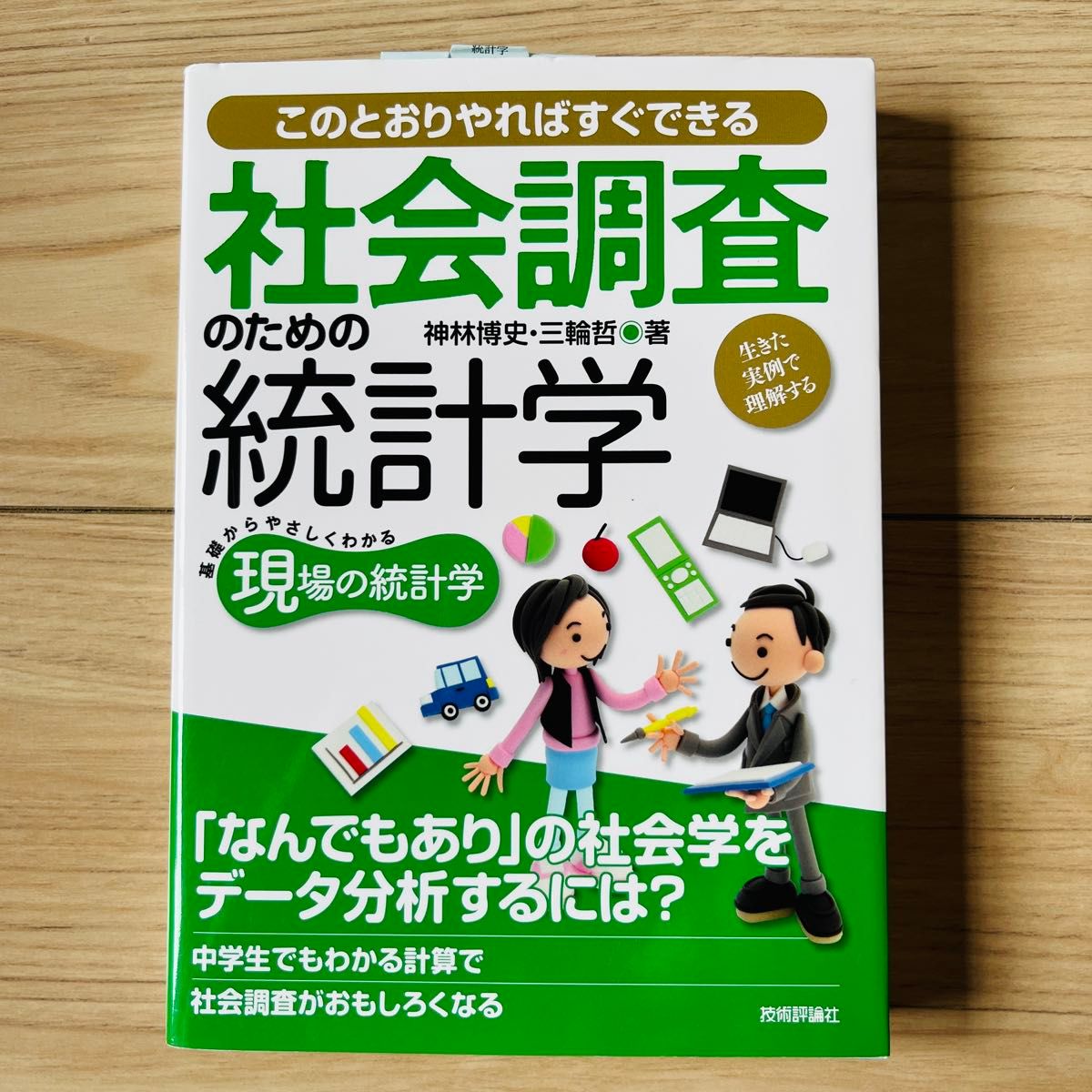 用社会调查的统计学活的实例理解的神林博史三轮哲数据分析中学生也知道现场的统计学基础马上就能做的统计