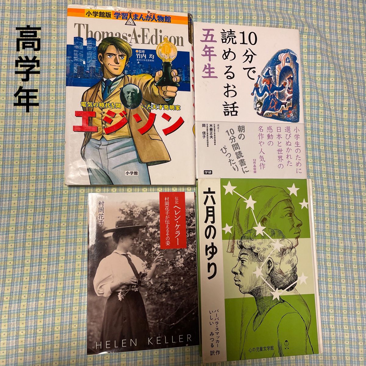 小学高学年向け児童書4冊セット
