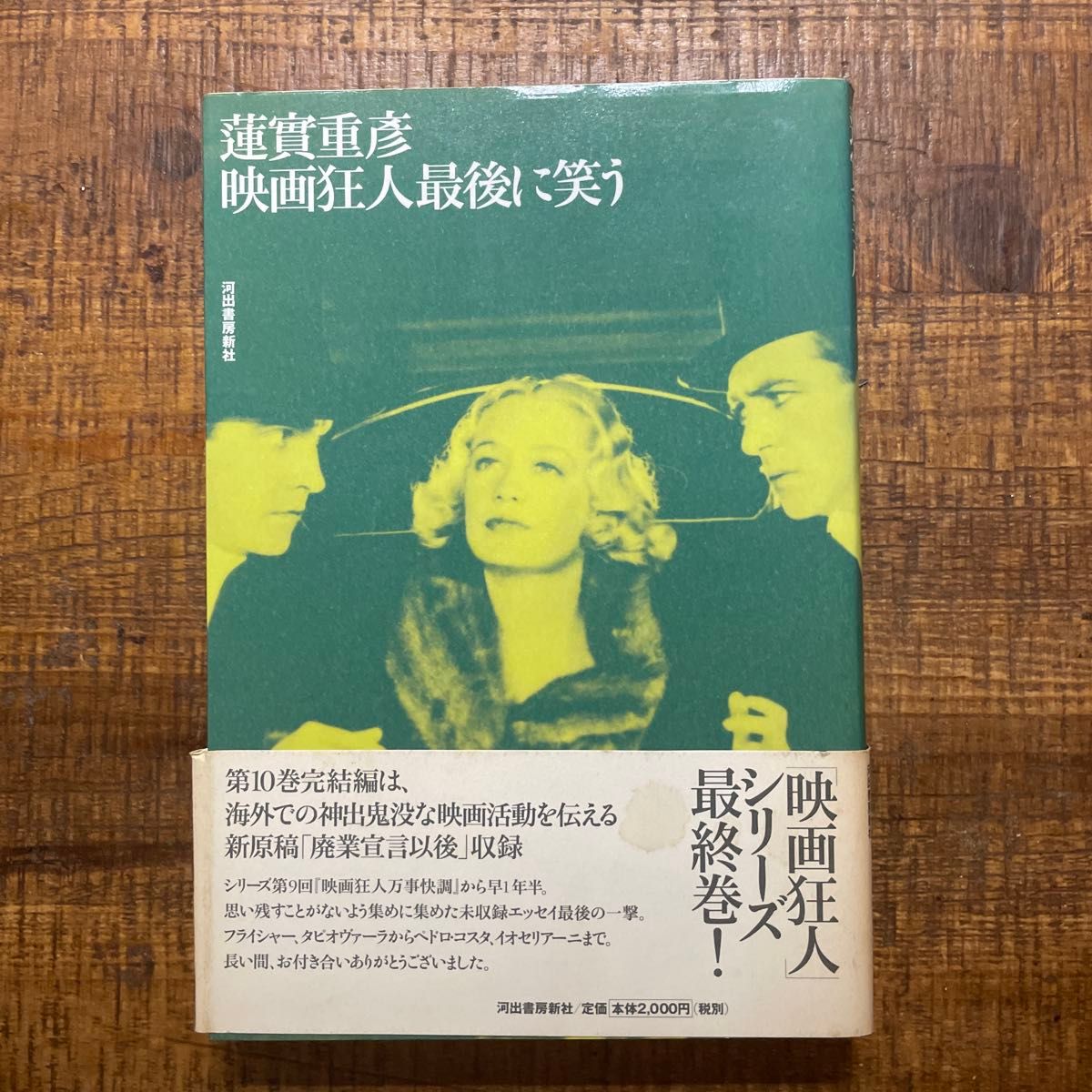 电影狂人最后的微笑 莲实重彦 河出书房新社