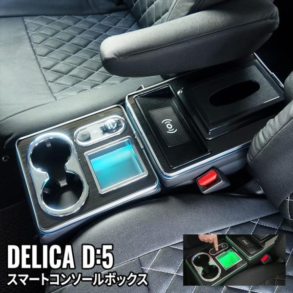 爆買 デリカD5 コンソールボックス ドリンクホルダー スマートコンソールボックス ワイヤレス充電 収納 DELICA D:5