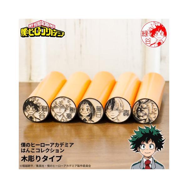 ヒロアカのはんこ ヒロアカの印鑑 僕のヒーローアカデミア はんこコレクション 木彫りタイプ メール便 スタンプ ネーム印 認印 オーダー グッズ