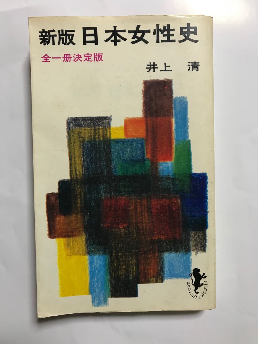A Definitive Complete Edition of Japanese Women’s History (Sanichi Shobo 589), a rare book.