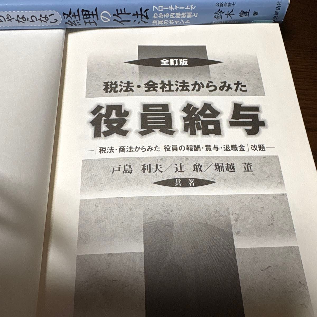 全订版 从税法与公司法视角看高管薪酬 户岛利夫、辻敢、堀越董 合著