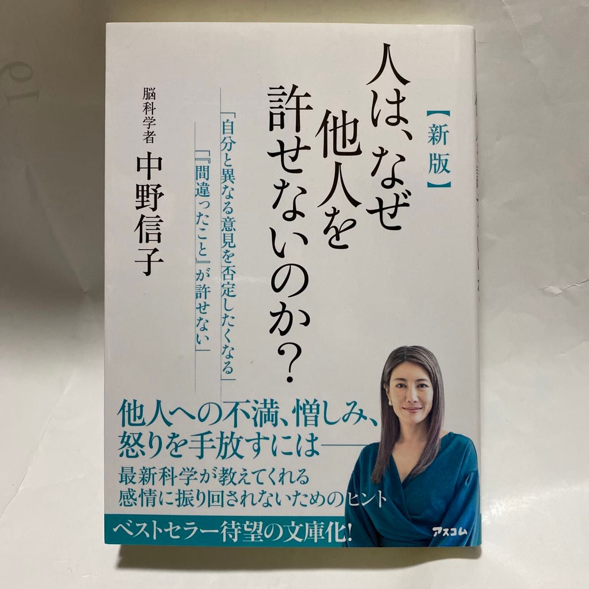 人们为何无法原谅他人？（新版） 中野信子 著