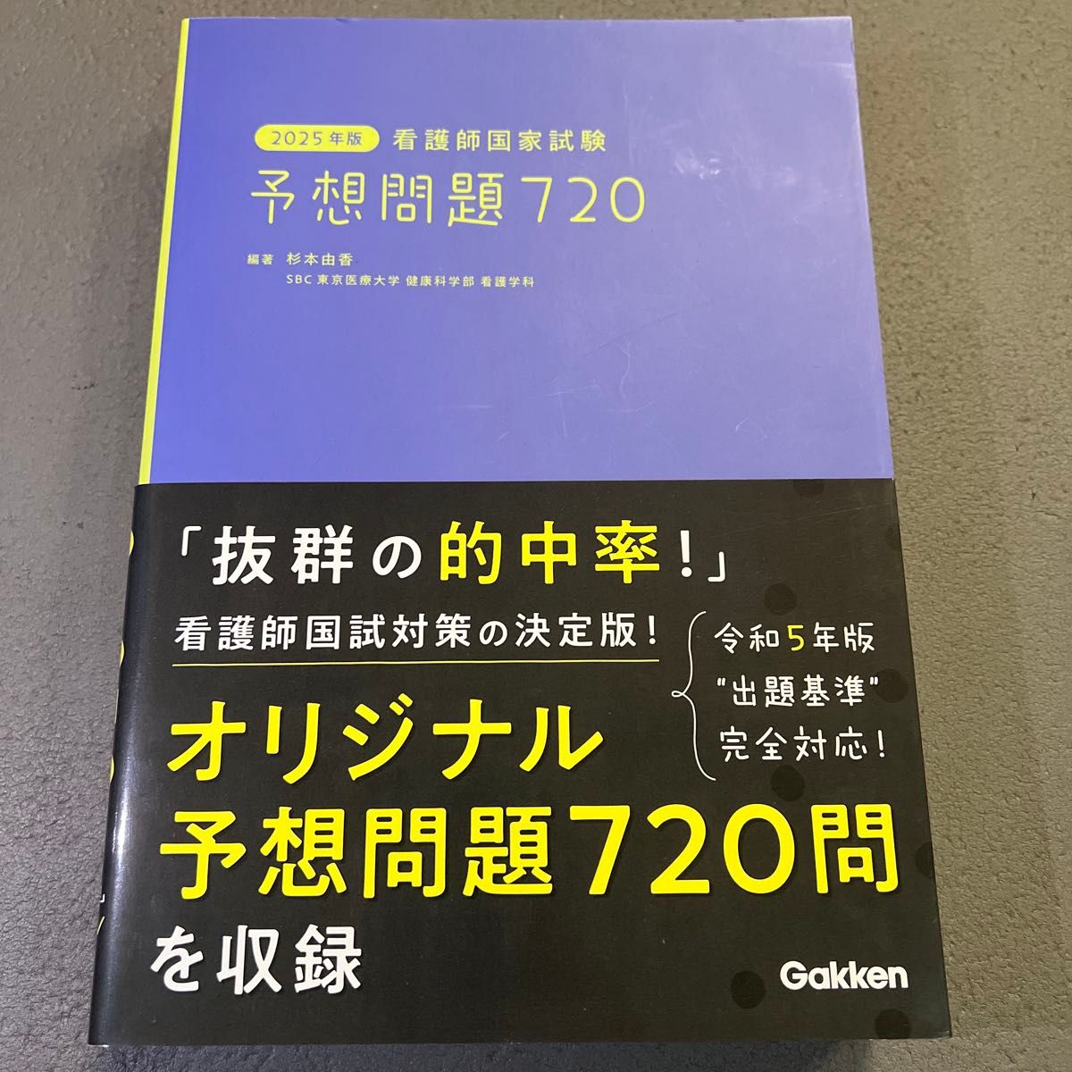 2025年版 护士国家考试 预测试题720 学研