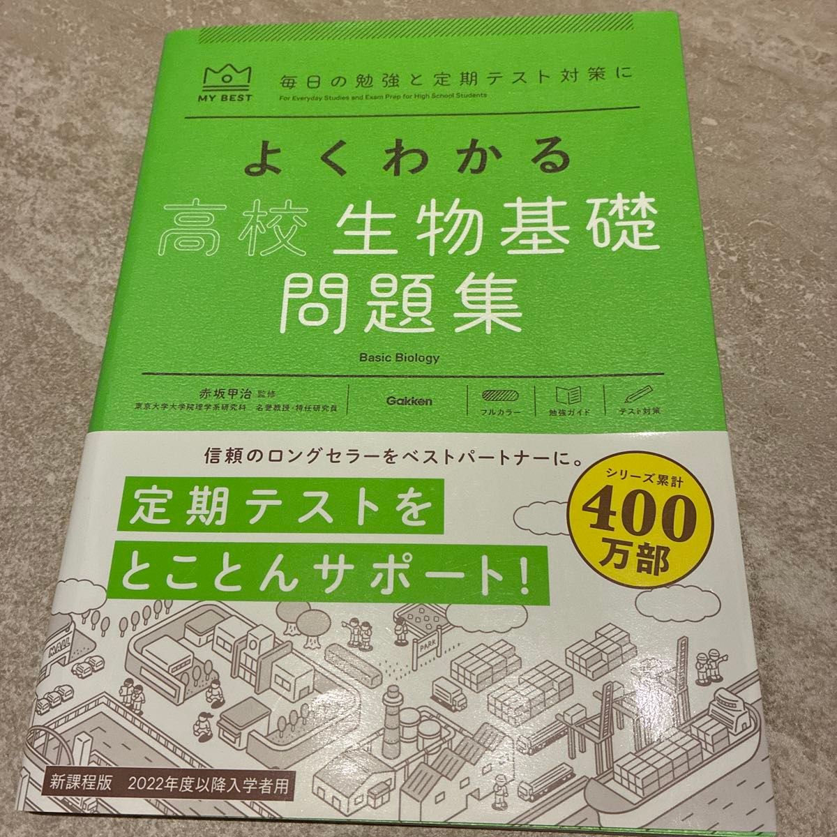 轻松掌握高中生物基础习题集 MY BEST 新课程版 学研