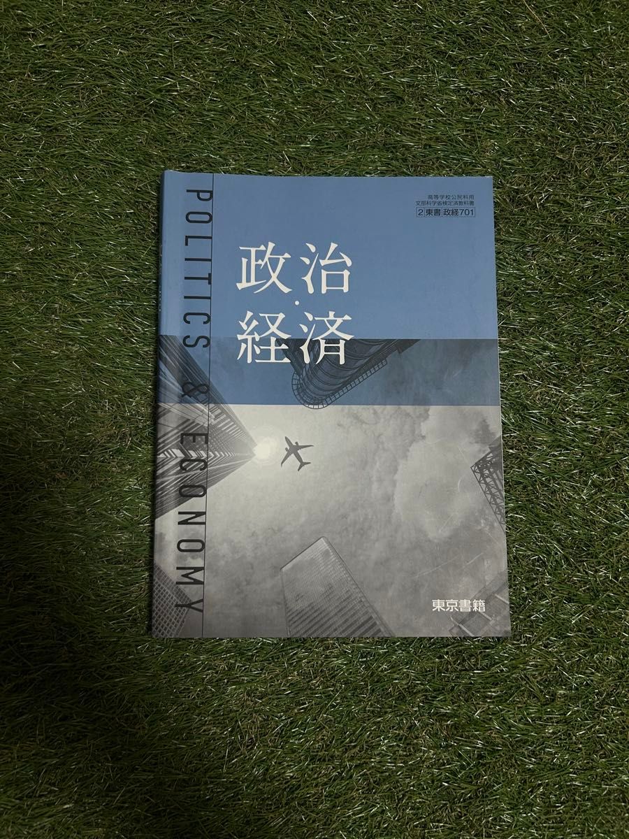 政治経済 POLITICS & ECONOMY 東京書籍 高等学校公民科用 教科書 政経701