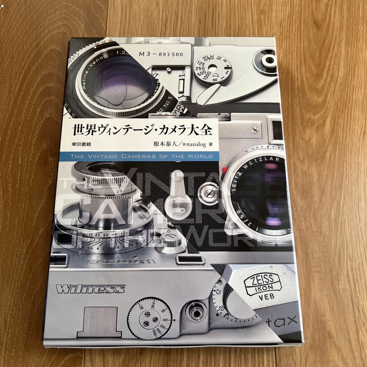 世界复古相机大全 根本泰人 季刊analog著 东京书籍