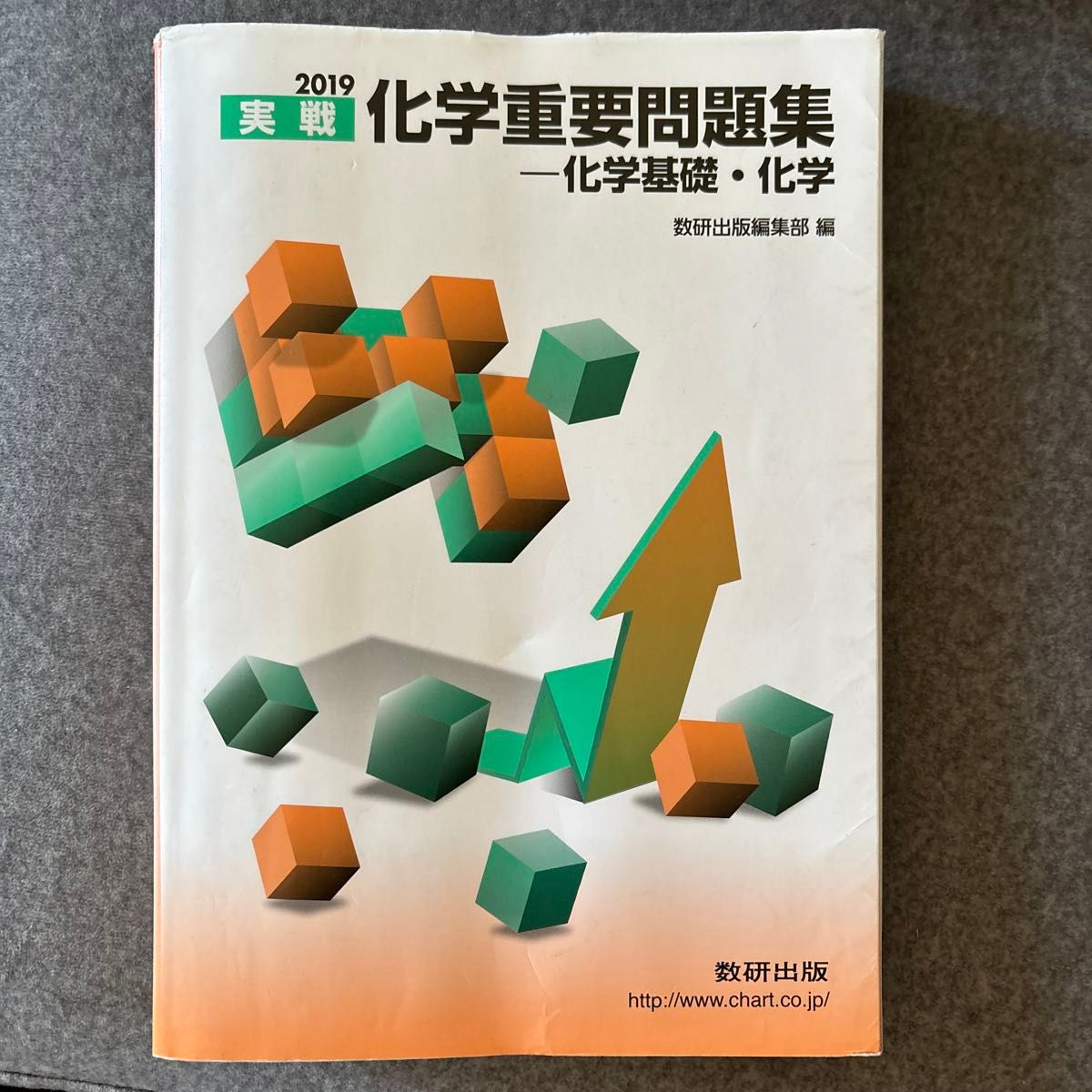 实战化学重要问题集－化学基础·化学 2019 数研出版编辑部 编