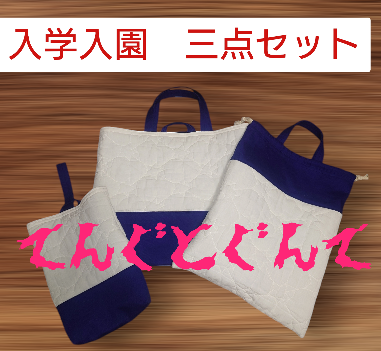 星柄的努比布料入学入园三件套