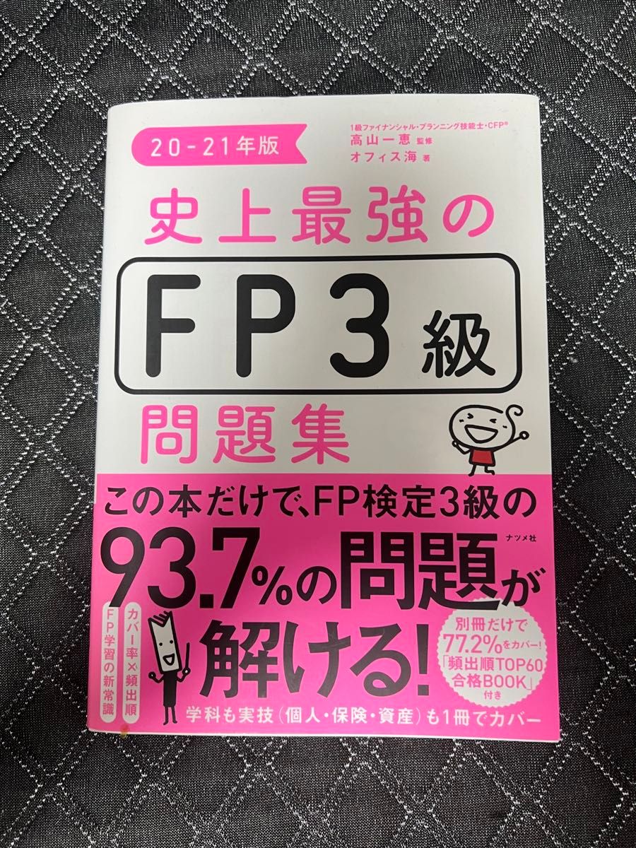 史上最強のFP3級問題集　20-21年版