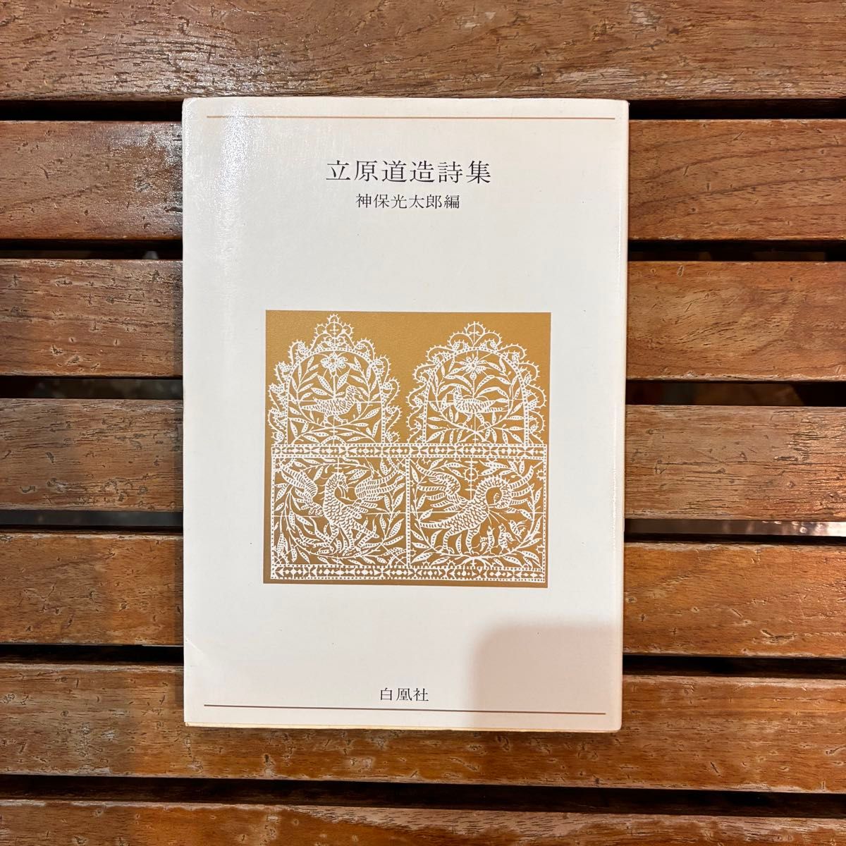 【絶版レア本】立原道造詩集 神保光太郎編 白凰社