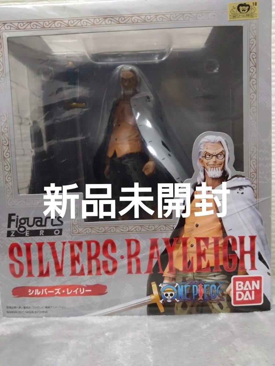 ★フィギュアーツ ZERO シルバーズ・レイリー ワンピース 新品未開封 バンダイ フィギュア 人気 FiguartsZERO