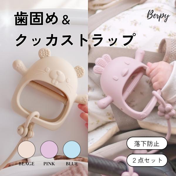 かみかみチキン かみかみチューピ― クッカストラップセット 歯固め ストラップ シリコン お出かけ 赤ちゃん ベビー 男の子 女の子 落ちない 出産祝い