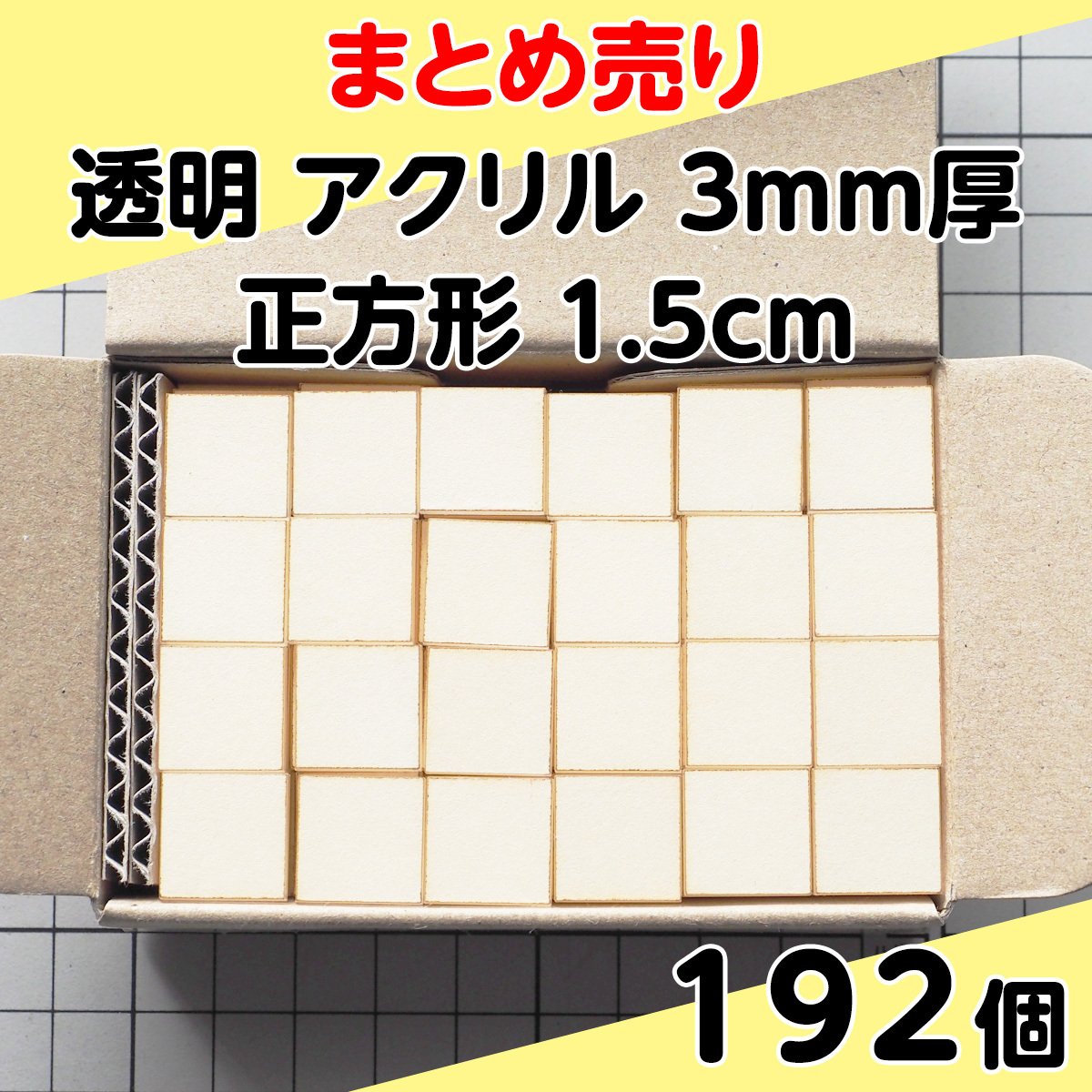 集中销售透明丙烯3mm厚正方形1.5cm 192个