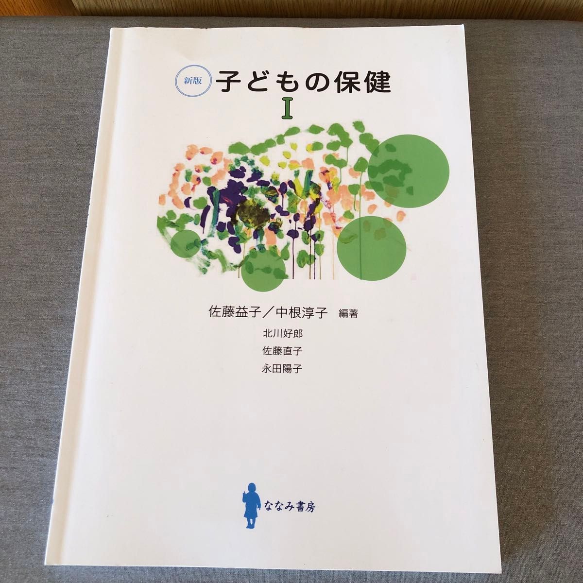 《儿童保健Ⅰ〔新版〕Ⅰ》