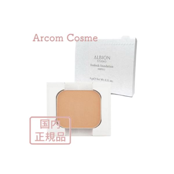 【2024年 新商品】アルビオン スタジオ フレッシュニック ファンデーション 6色 (詰替用・ファンデーション) 9.0g ALBION 【メール便発送】 *