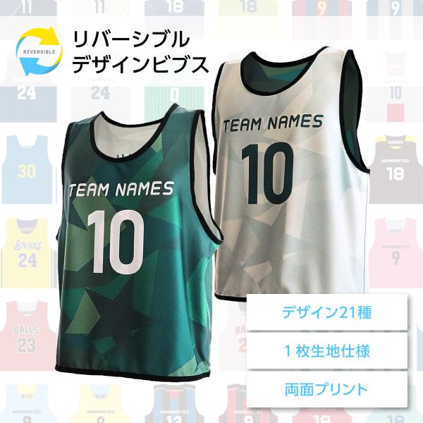 リバーシブルビブス デザインタイプ 名入れ 日本製 チーム名 クラT バスケ フットサル サッカー キッズ ジュニア 大人用 卒団記念