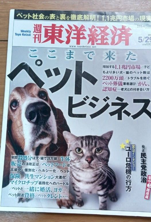 《周刊东洋经济》2018年5月29日号 宠物产业