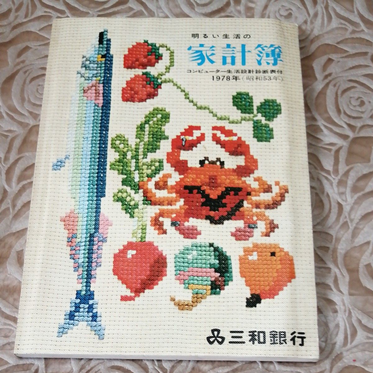明亮生活的家庭收支簿 1978年 昭和53年 三和银行 附计算机生活规划诊断表