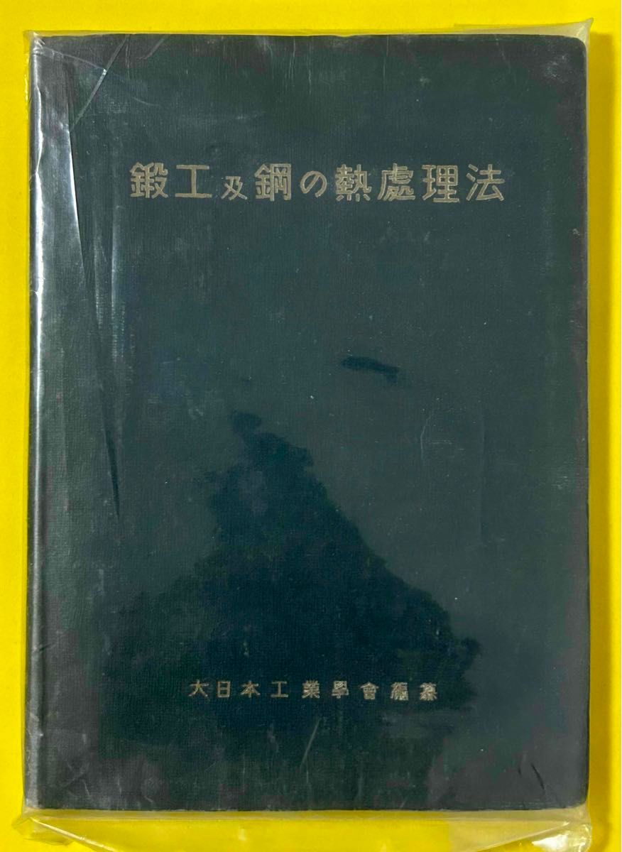 锻工及钢的热处理法大日本工业学会编纂古书