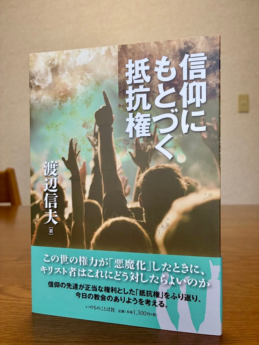 基于信仰的抵抗权渡边信夫生命的语言社