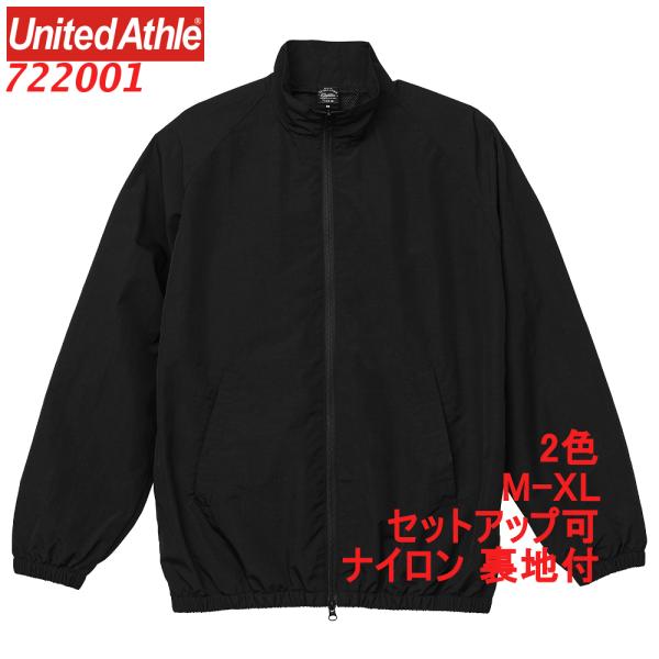 722001 ナイロン トレーニング ジャケット コットンライク ブルゾン 裏地付 無地 ジップアップ セットアップ可 7220-01 7220 ユナイテッドアスレ UnitedAthle