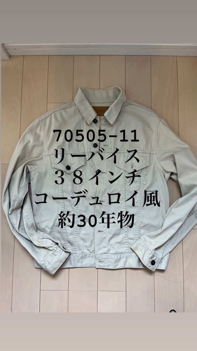 リーバイス 70505-11 コーデュロイ風ジャケット 38インチ 約30年物