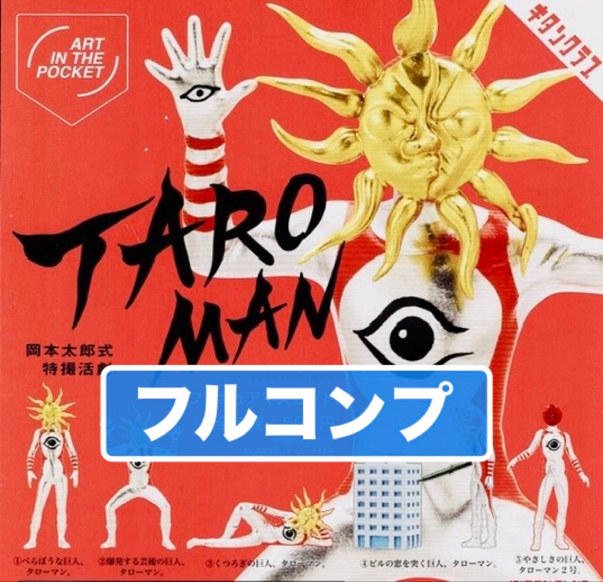 冈本太郎式 特摄活剧 塔洛曼 TARO MAN 手办吉祥物 扭蛋 全套5款套装
