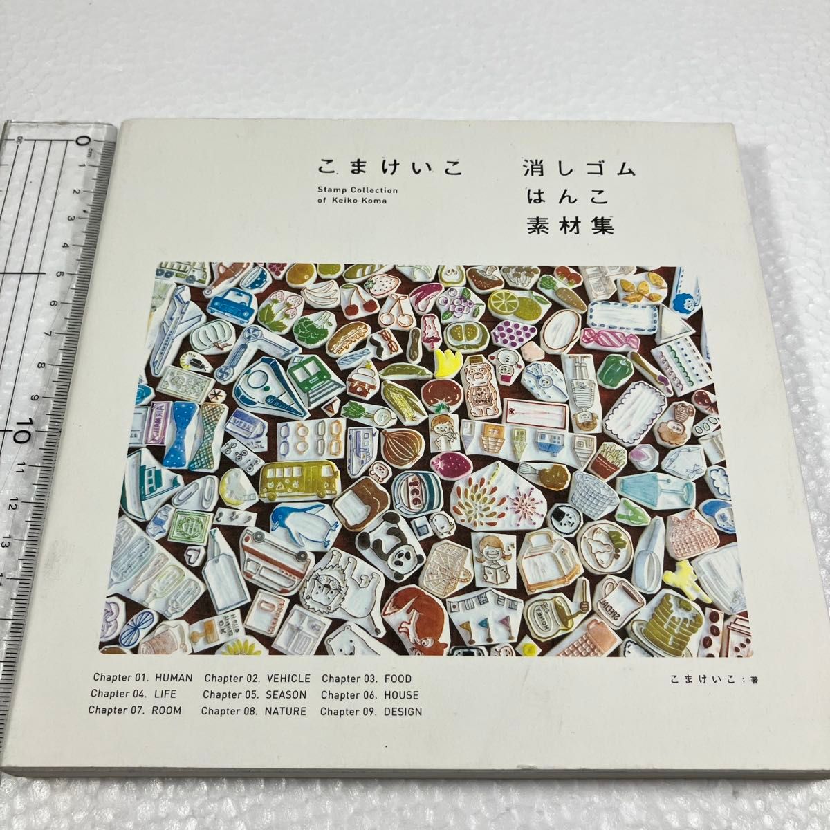 ④ こまけいこ消しゴムはんこ素材集 こまけいこ/著 付属DVD欠品の本誌のみです