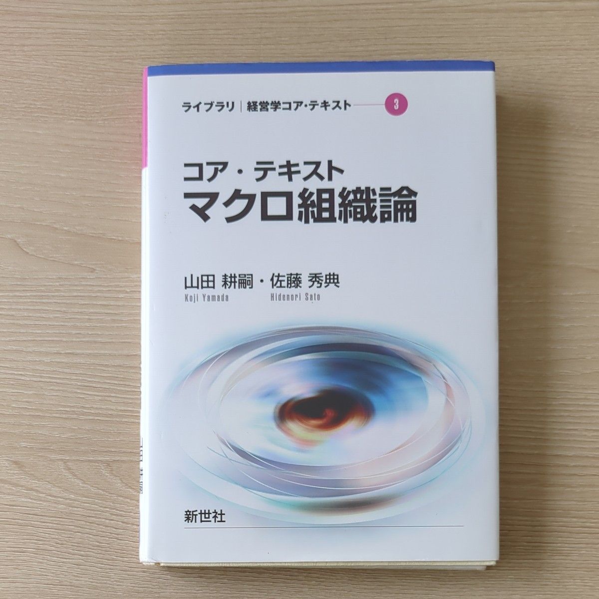 核心文本宏观组织论（图书馆经营学核心文本 第3册） 山田耕嗣 著 佐藤秀典 著