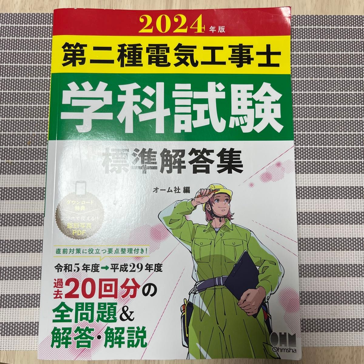 【最终价格】24第二种电气工程师学科考试标准答案欧姆公司