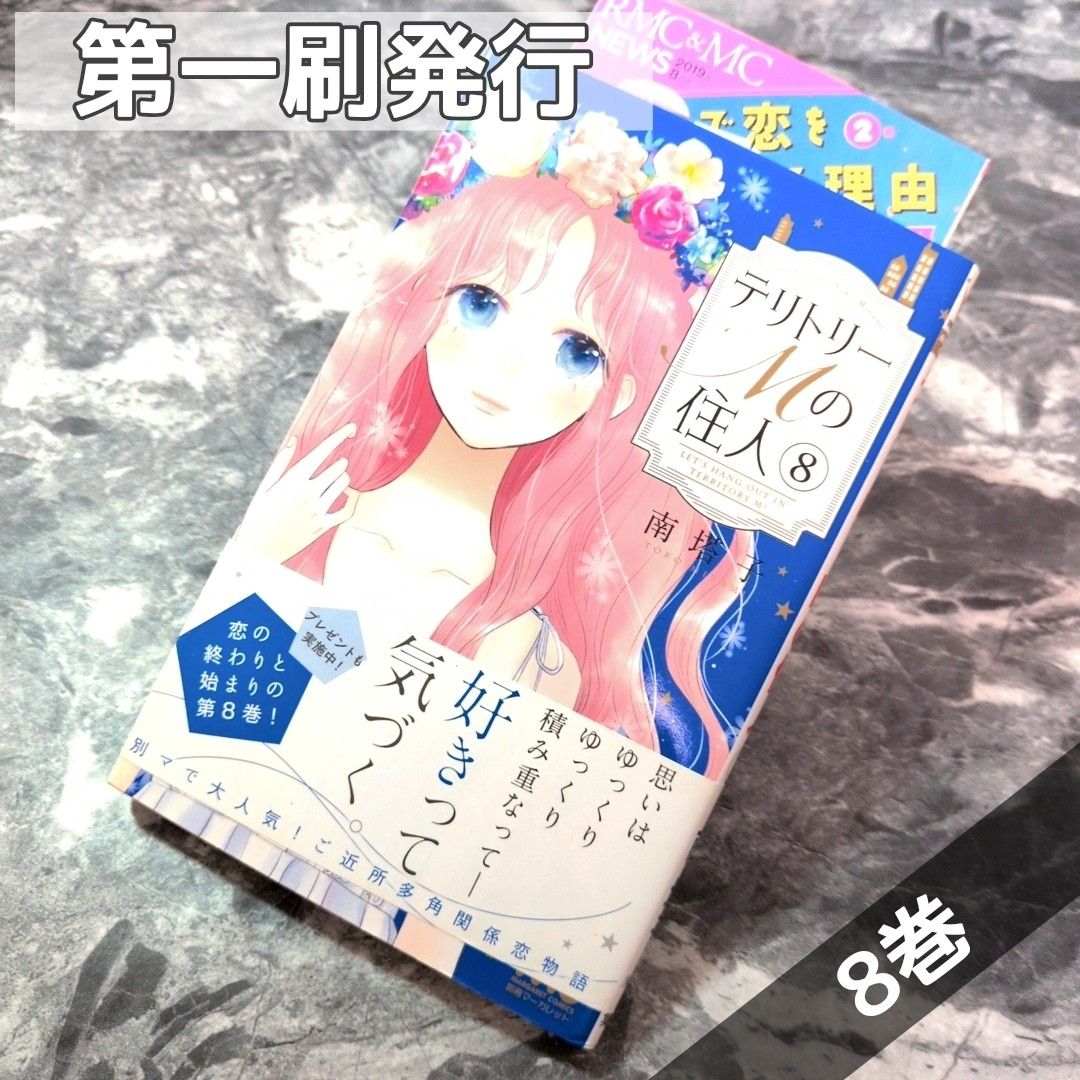 【初版发行】《领土M的居民》第8卷