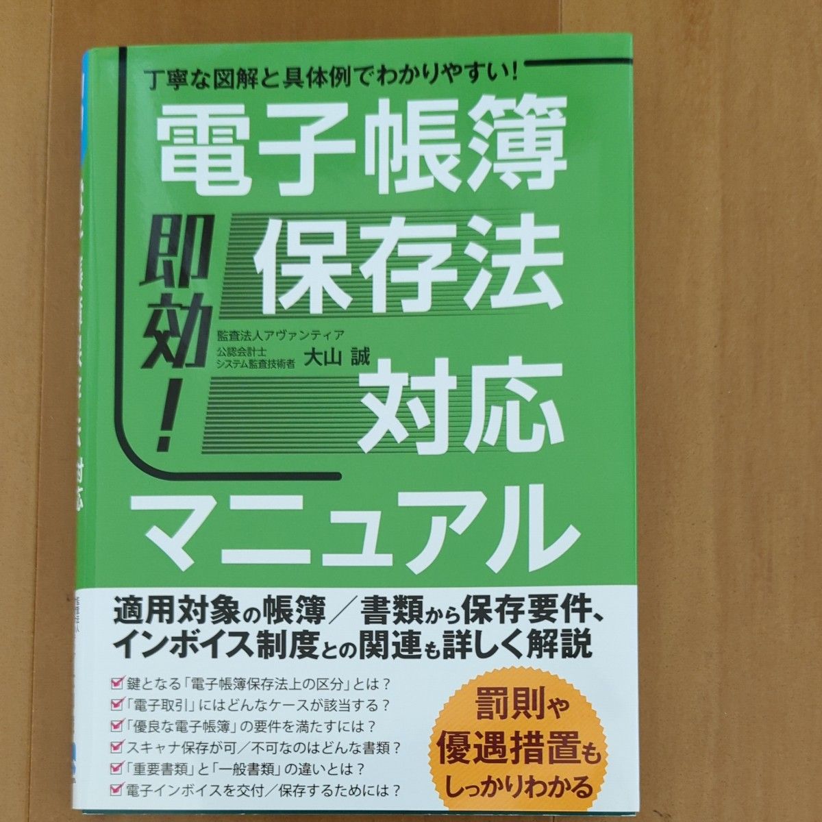 立即见效！电子账簿保存法对应手册 通过细致的图解和具体案例轻松理解！ 大山诚