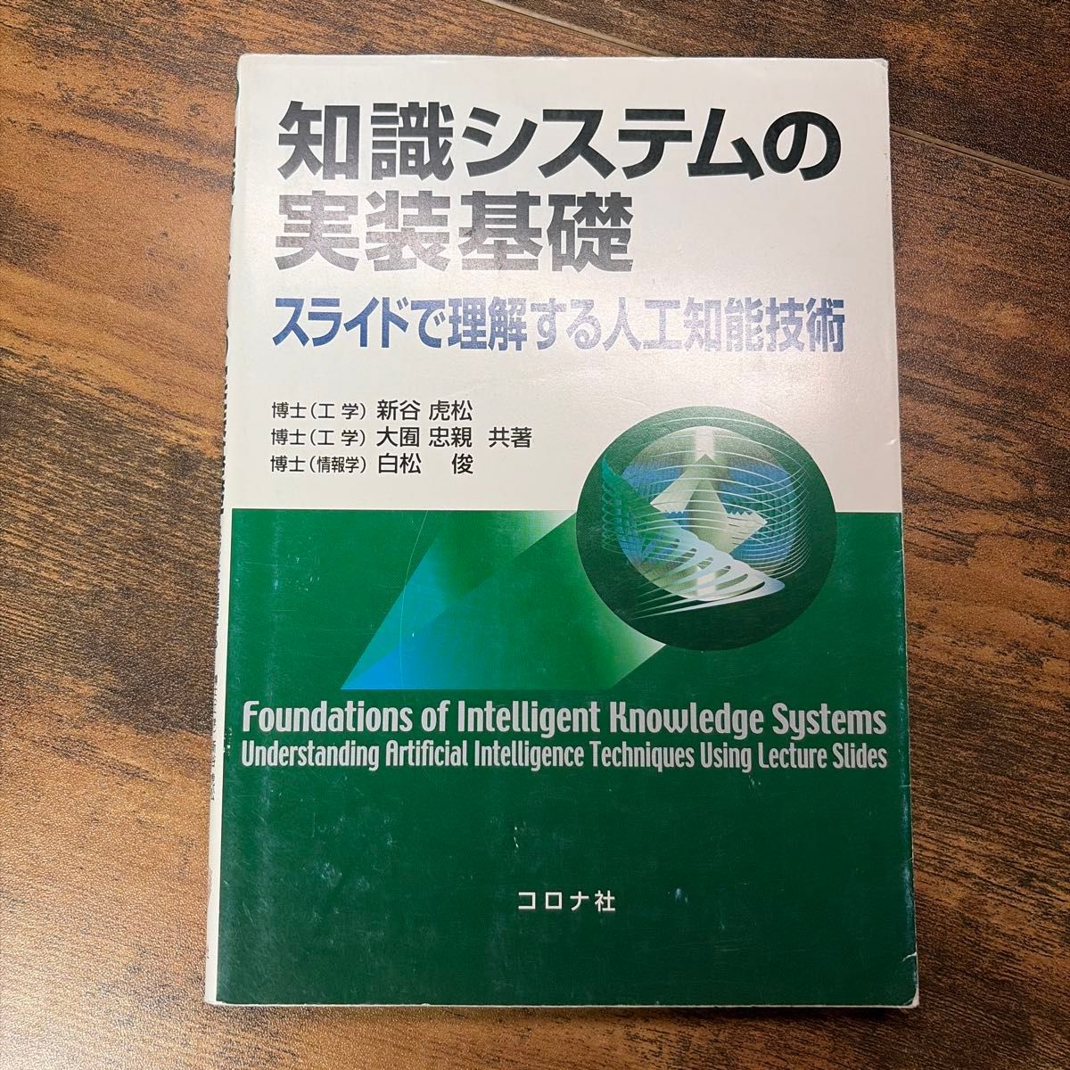知识系统的实施基础幻灯片理解人工智能技术日冕公司