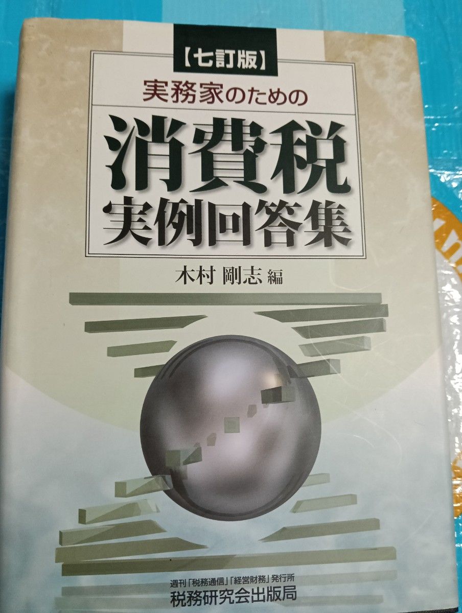 面向实务者的消费税实例解答集/木村刚志【编】