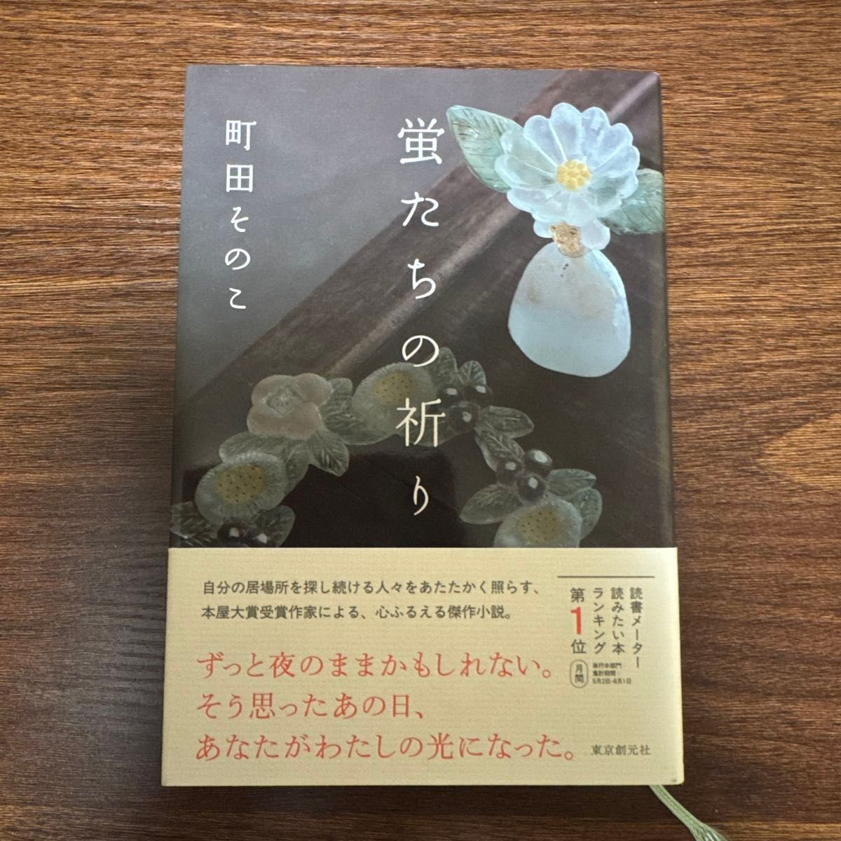 蛍たちの祈り 町田そのこ 単行本 東京創元社