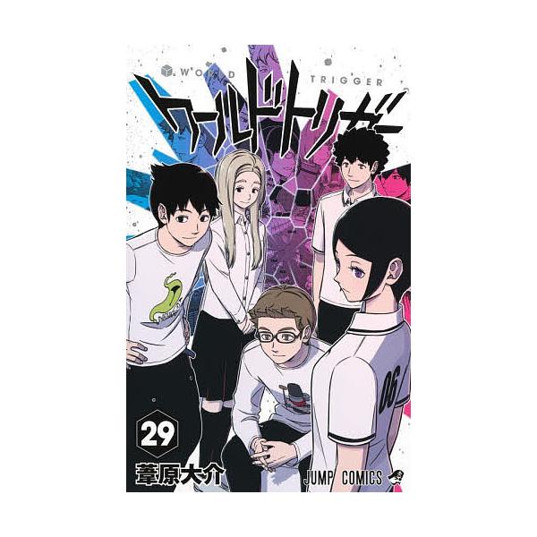 ワールドトリガー 29/葦原大介