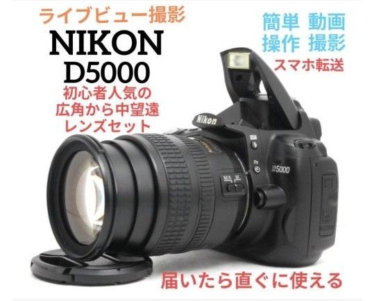 NIKON D5000 広角から中望遠 初心者 一眼レフ ニコン 動画 自撮り スマホ転送 デジタル一眼レフ 直ぐに使える 人気