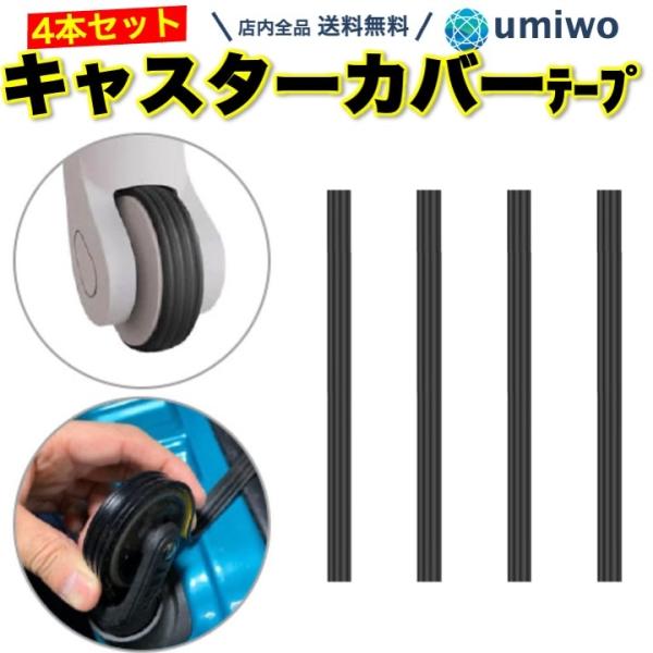 キャスターカバー テープ シリコン ブラック 4本セット 騒音軽減 スーツケース タイヤカバー シングルキャスター 静音 汚れ防止 傷つけにくい カット可能