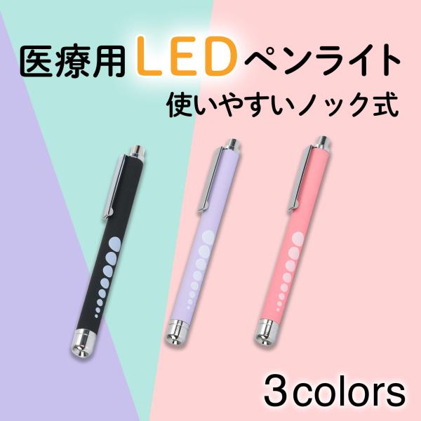 ペンライト 医療 LED パープル ピンク ブラック 医療用ペンライト ラバー調 看護師 ナース
