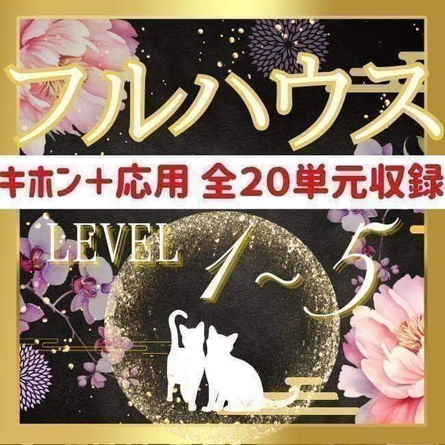 【¥9,700引】ゆめ乃算命学「フルハウス」 レベル1~5 独学 鑑定 本 占い