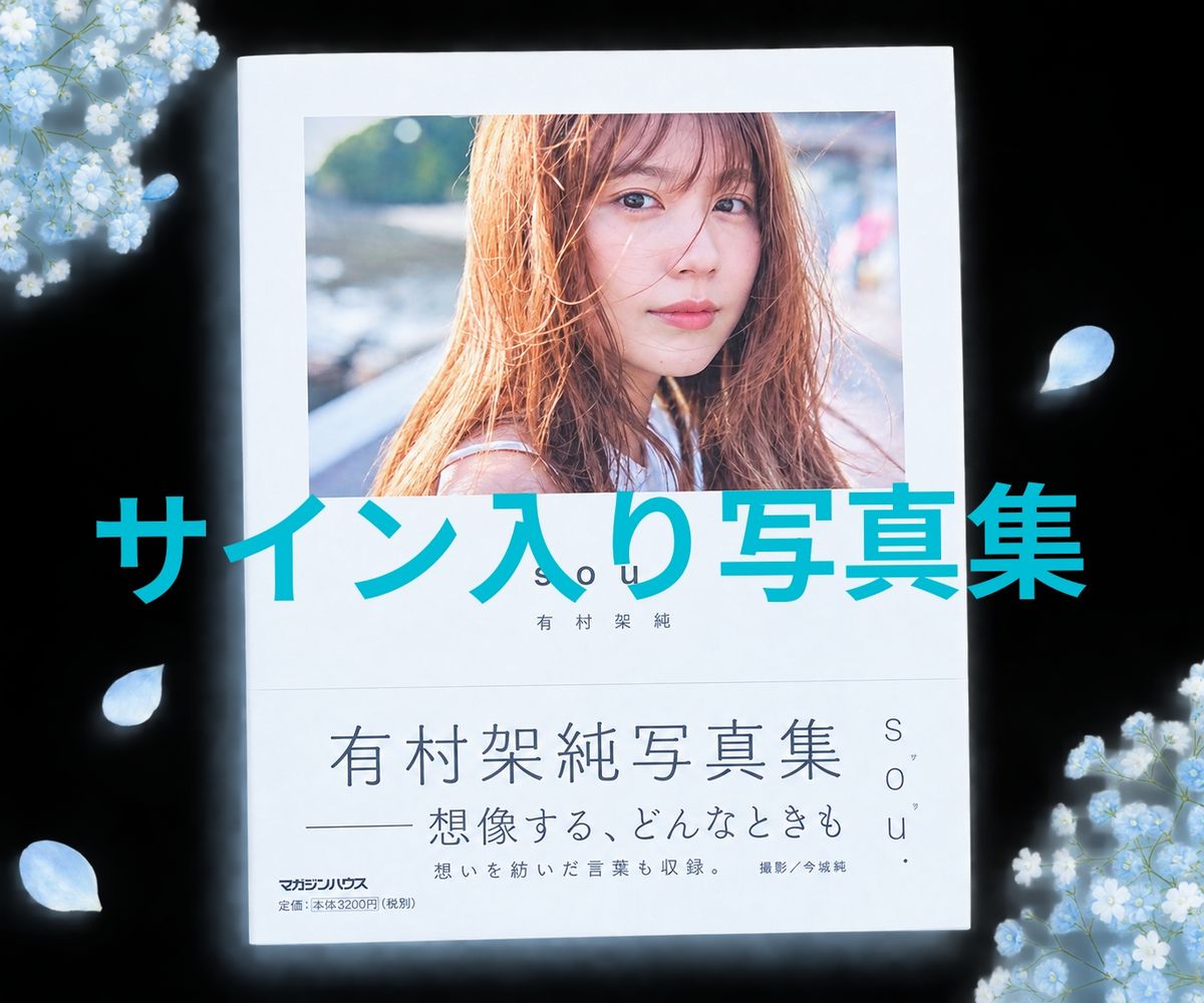 有村架纯 写真集 sou. 亲笔签名版