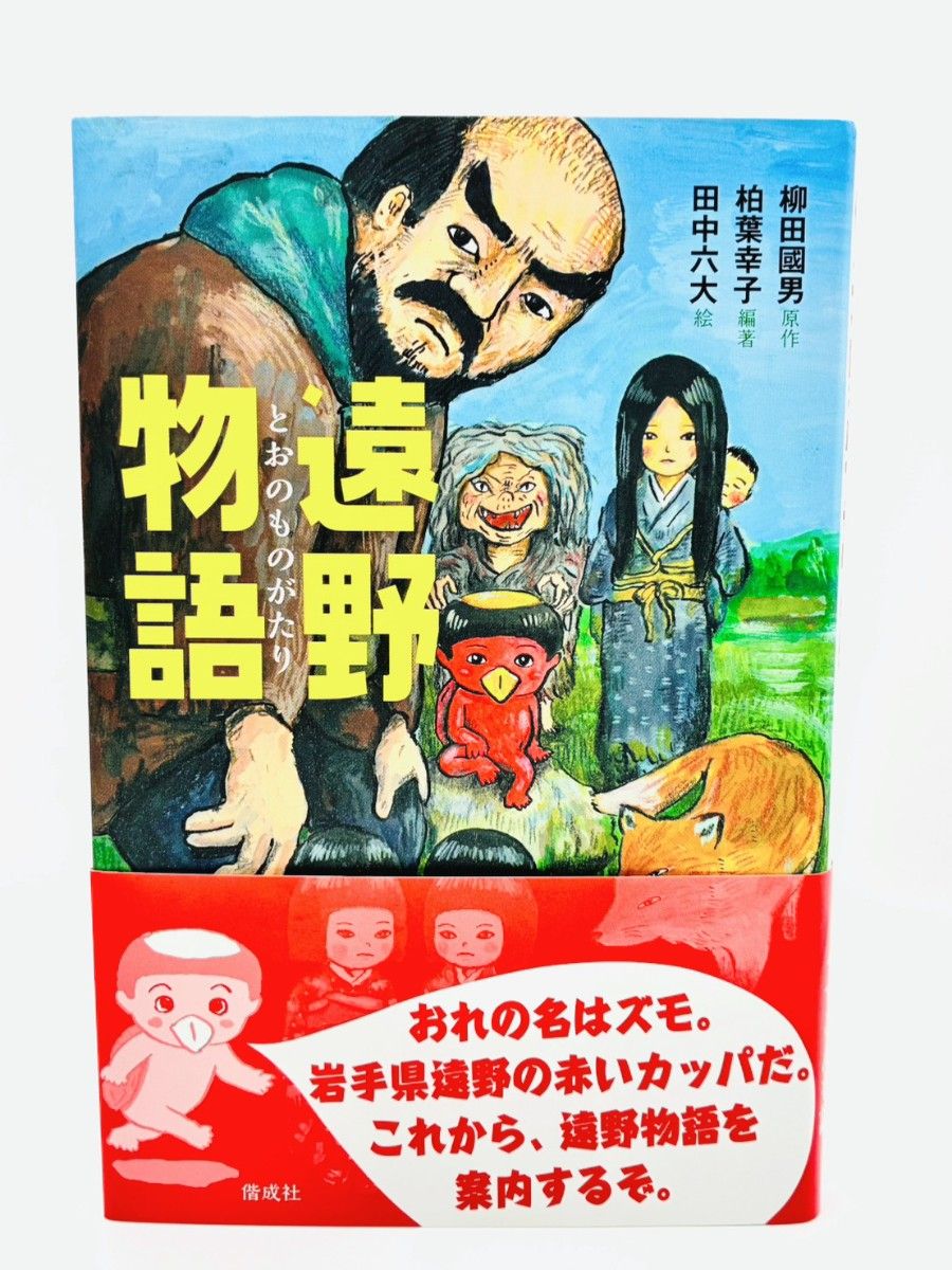 遠野物語 柳田國男 原作 柏葉幸子 編著 田中六大 絵 偕成社